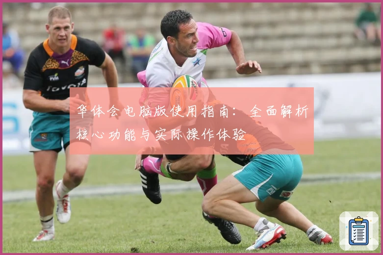 华体会电脑版使用指南：全面解析核心功能与实际操作体验