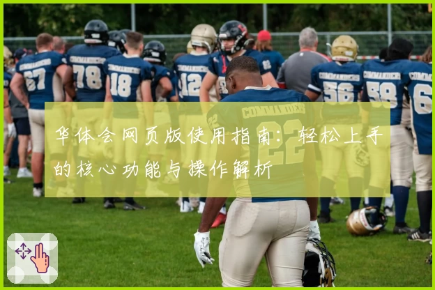 华体会网页版使用指南：轻松上手的核心功能与操作解析