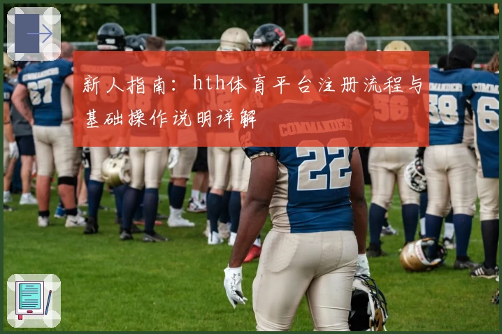 新人指南：hth体育平台注册流程与基础操作说明详解
