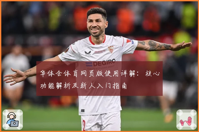 华体会体育网页版使用详解：核心功能解析及新人入门指南