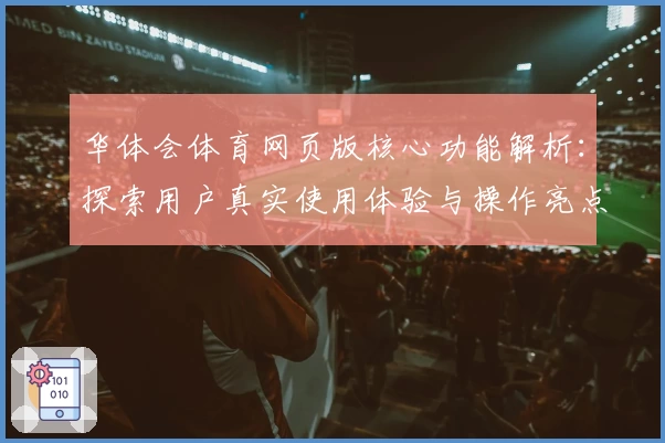华体会体育网页版核心功能解析：探索用户真实使用体验与操作亮点