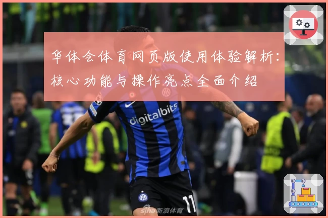 华体会体育网页版使用体验解析：核心功能与操作亮点全面介绍