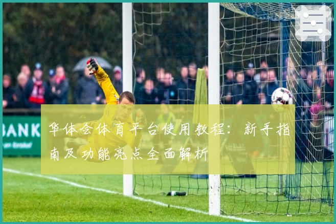 华体会体育平台使用教程：新手指南及功能亮点全面解析